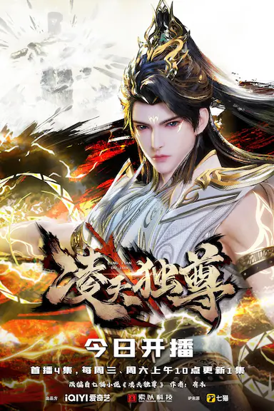凌天独尊