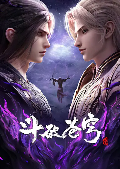斗破苍穹 年番4