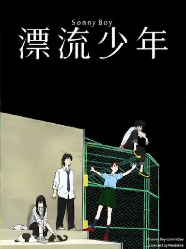 漂流少年