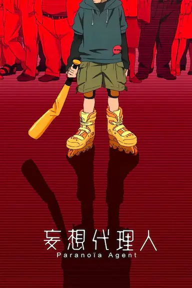 妄想代理人