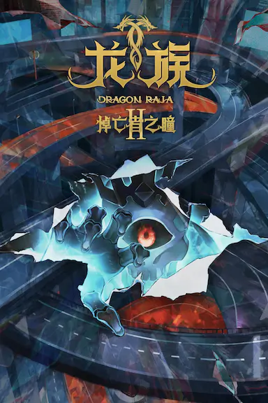 龙族 第二季