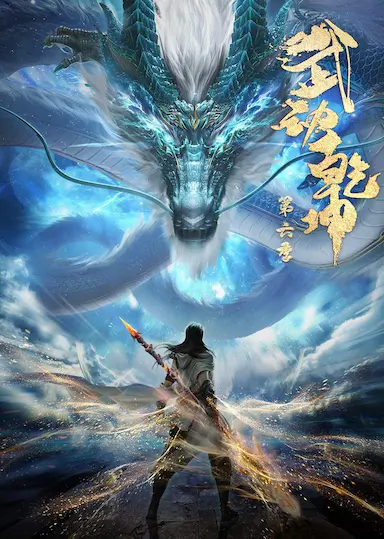 武动乾坤 第六季