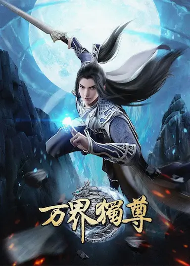 万界独尊 第一季