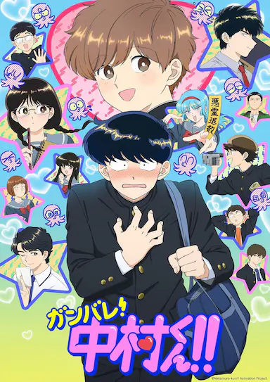 加油吧！中村君！！