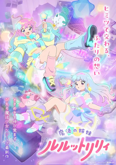 魔法姐妹露露与莉莉