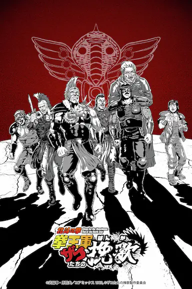 北斗神拳 拳王军杂兵们的挽歌