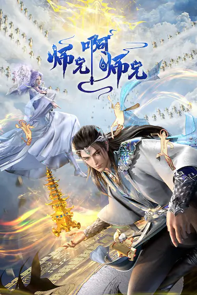 师兄啊师兄 年番1