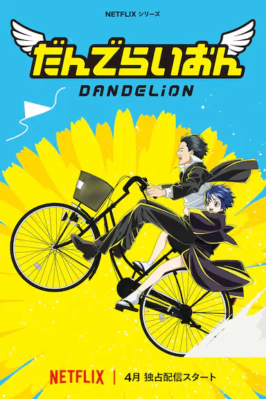 蒲公英