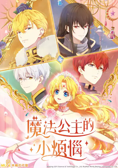 魔法公主的小烦恼