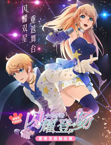 今天开始闪耀登场