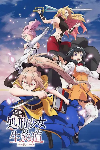 处刑少女的生存之道
