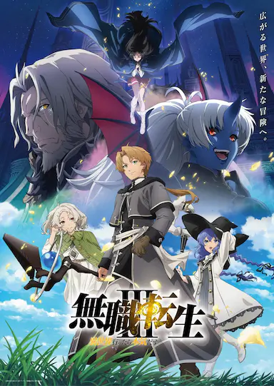 无职转生Ⅲ 到了异世界就拿出真本事