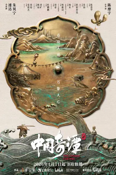 中国奇谭2