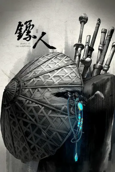 镖人