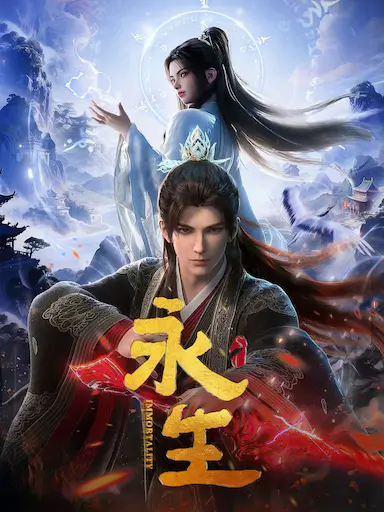 永生 第五季