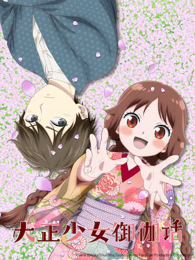 大正少女御伽话