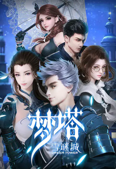 梦塔·雪谜城