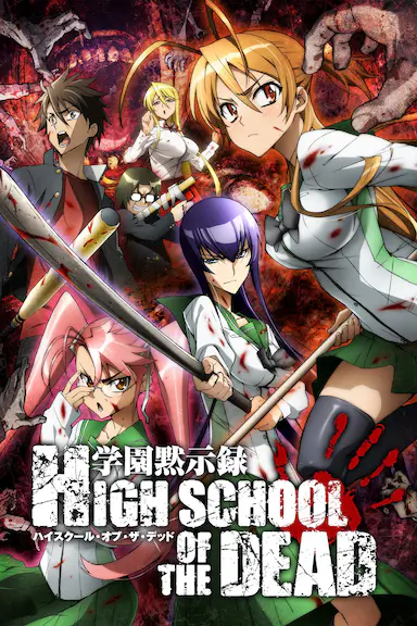 学园默示录