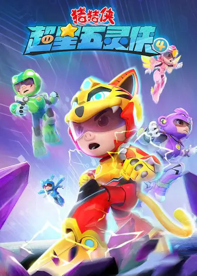 猪猪侠之超星五灵侠4
