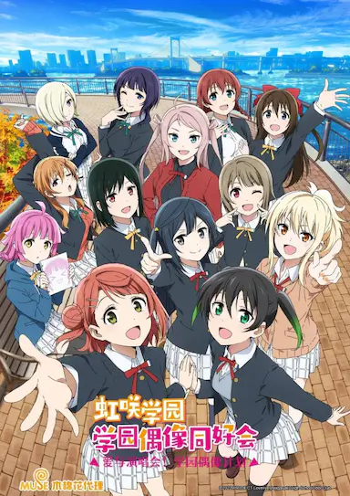 LoveLive! 虹咲学园学园偶像同好会 第二季