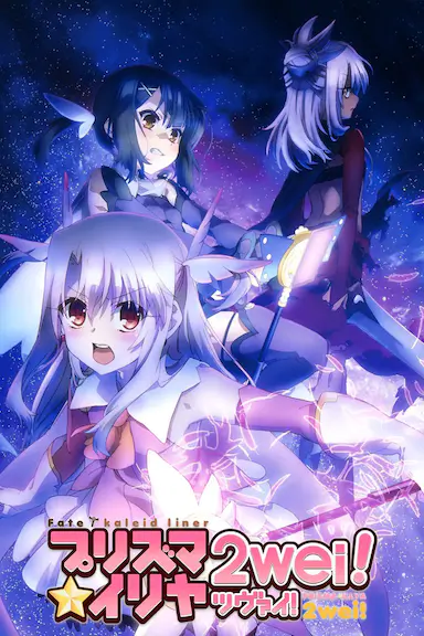魔法少女伊莉雅 第二季