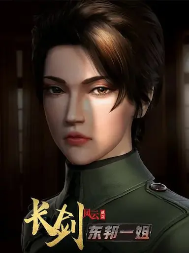 长剑风云 第二季