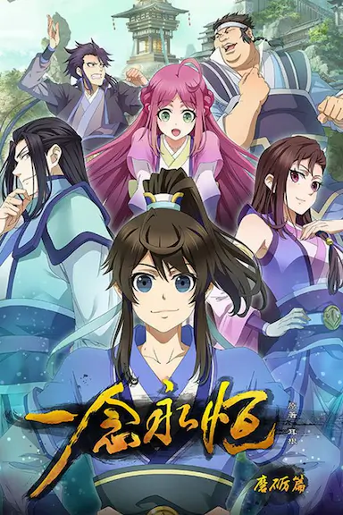 一念永恒 第一季