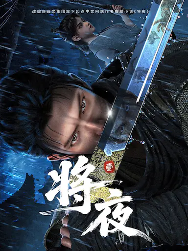 将夜