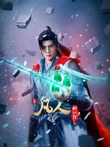 凡人修仙传：外海风云‎