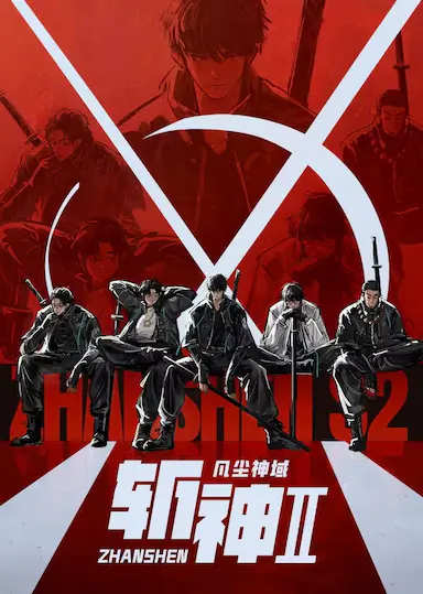 斩神之凡尘神域Ⅱ