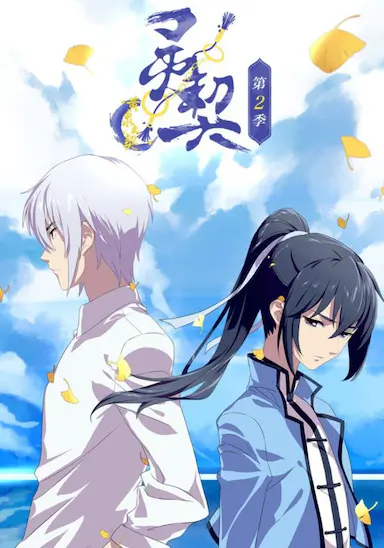 灵契 第二季