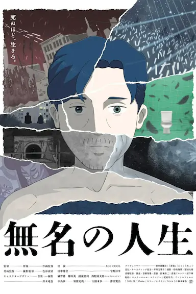 无名人生