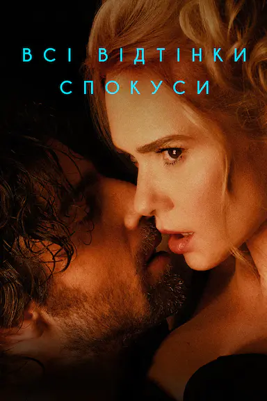 诱惑的阴影