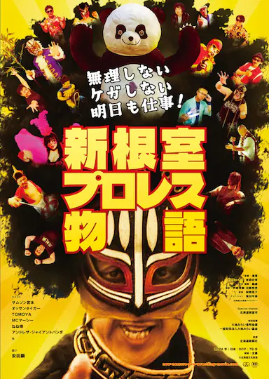不逞强 不受伤 明天还要上班！新根室职业摔角物语