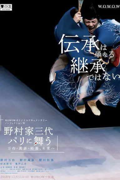 ノンフィクションW 野村家三代 パリに舞う～万作・萬斎・裕基、未来へ