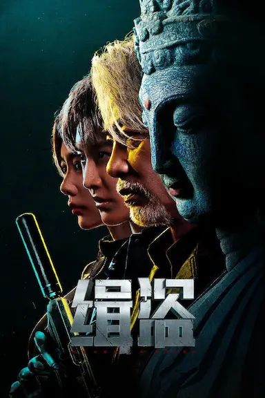 缉盗