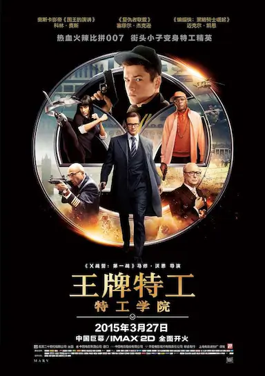 王牌特工：特工学院
