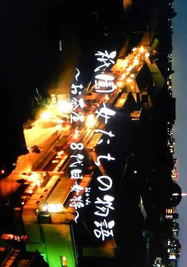 祇园的女人们 ~京都花街物语~