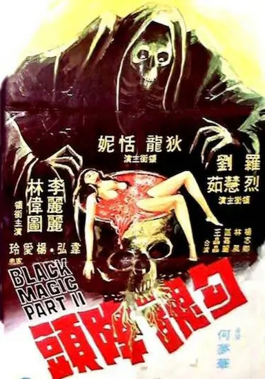 勾魂降头