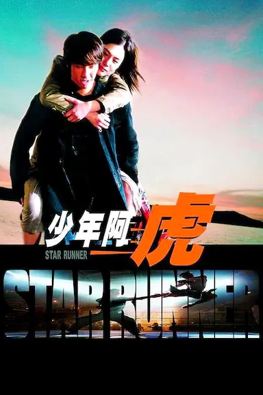少年阿虎