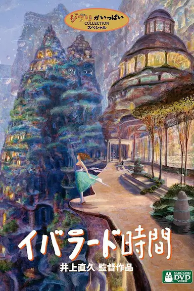 依巴拉度～时间篇