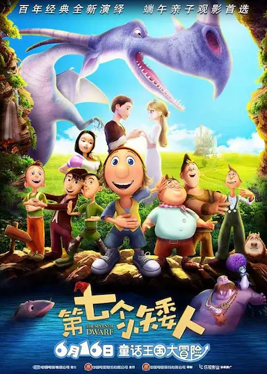 第七个小矮人