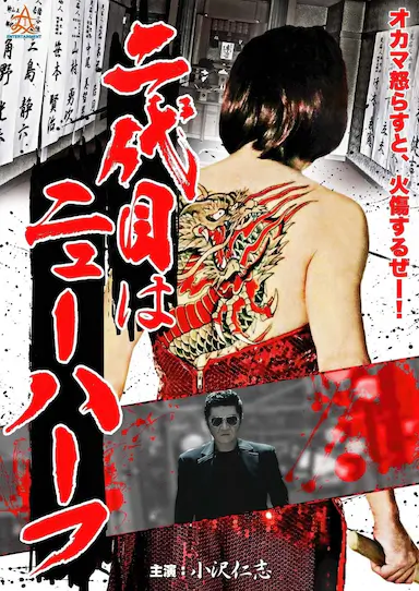 黑帮富二代