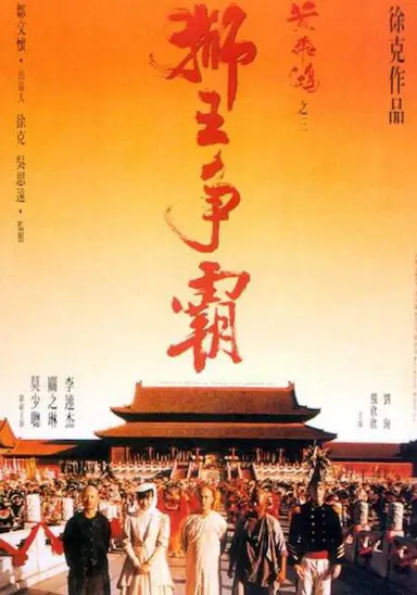 黄飞鸿之三：狮王争霸