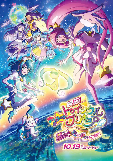 Star☆Twinkle 光之美少女 剧场版 向星之歌倾注思念