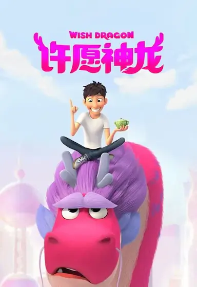 许愿神龙