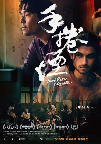 手卷烟