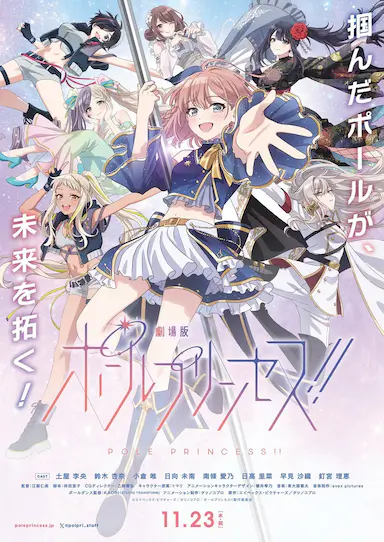 钢管公主：～向北极星许愿～