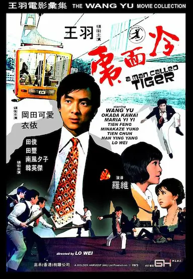 冷面虎