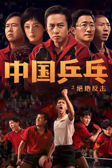 中国乒乓之绝地反击